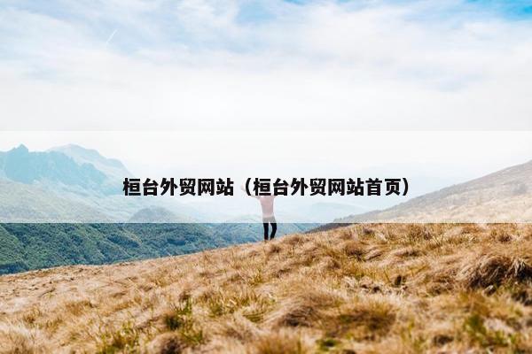 桓台外贸网站（桓台外贸网站首页）