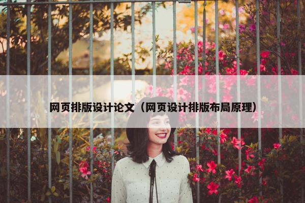 网页排版设计论文（网页设计排版布局原理）