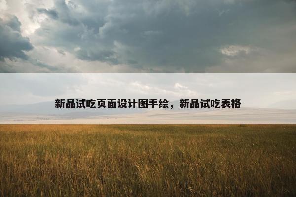 新品试吃页面设计图手绘，新品试吃表格