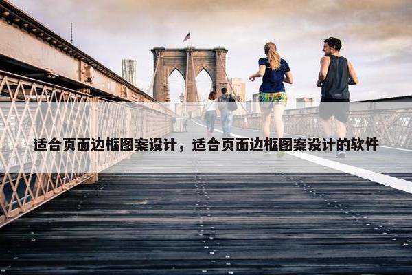 适合页面边框图案设计，适合页面边框图案设计的软件
