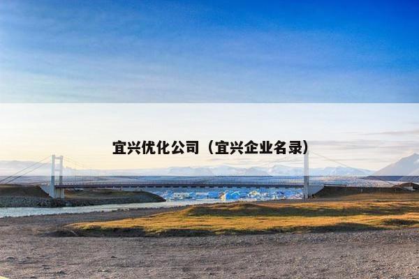 宜兴优化公司（宜兴企业名录）