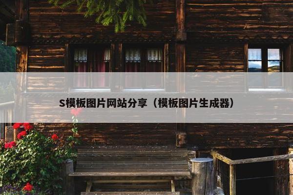 S模板图片网站分享（模板图片生成器）