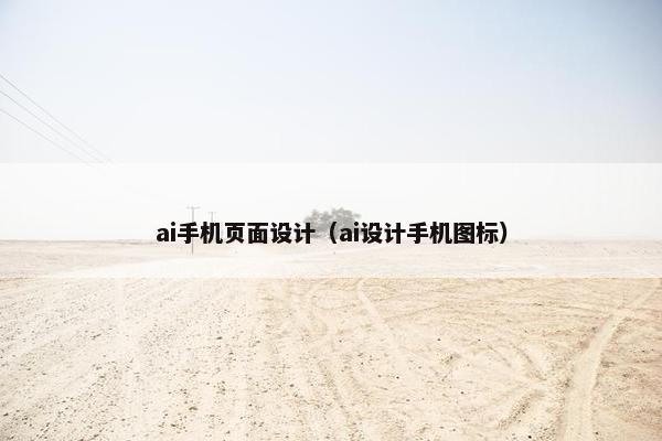 ai手机页面设计（ai设计手机图标）