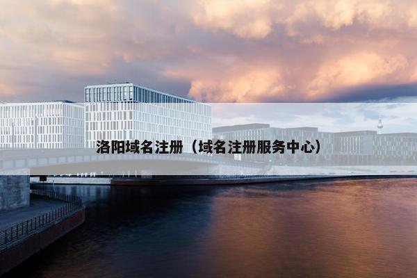 洛阳域名注册（域名注册服务中心）
