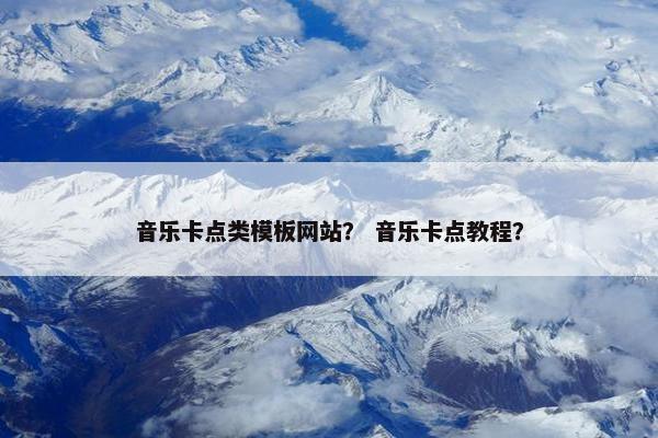 音乐卡点类模板网站？ 音乐卡点教程？