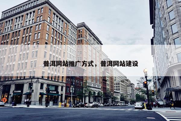 普洱网站推广方式，普洱网站建设