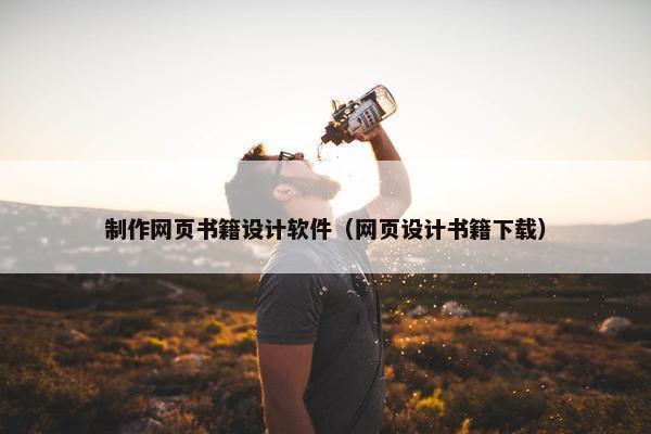 制作网页书籍设计软件（网页设计书籍下载）