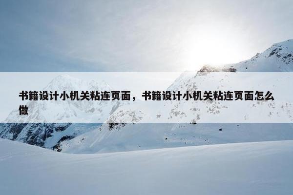 书籍设计小机关粘连页面，书籍设计小机关粘连页面怎么做