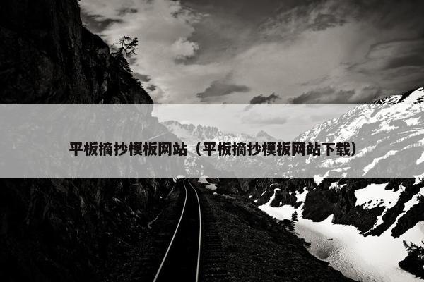 平板摘抄模板网站（平板摘抄模板网站下载）