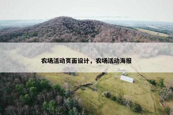 农场活动页面设计，农场活动海报