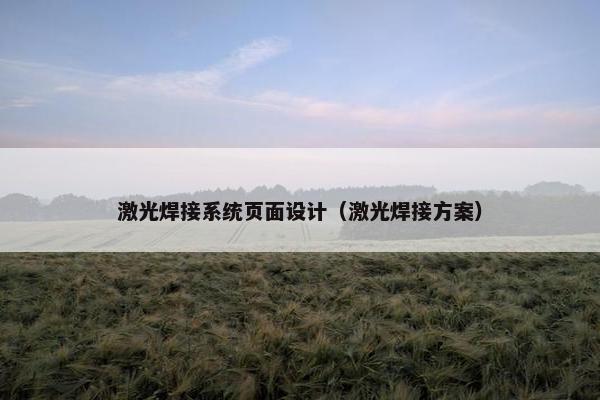 激光焊接系统页面设计（激光焊接方案）