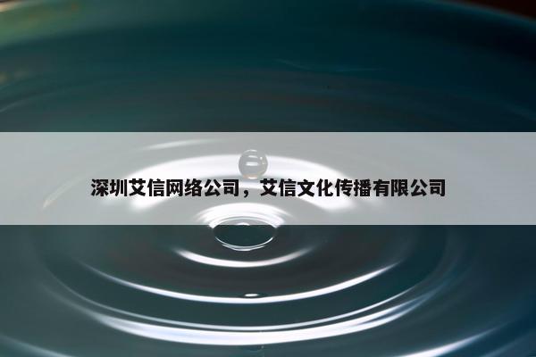 深圳艾信网络公司，艾信文化传播有限公司