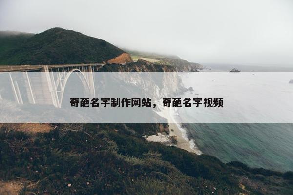 奇葩名字制作网站，奇葩名字视频