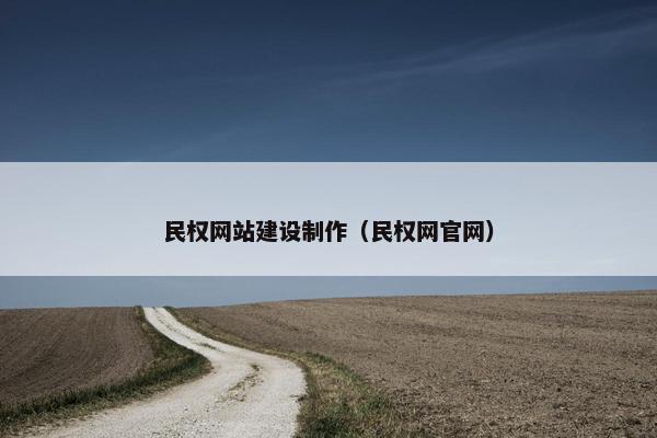 民权网站建设制作（民权网官网）