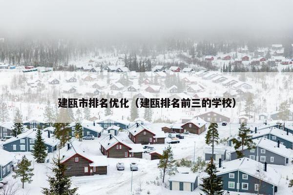 建瓯市排名优化（建瓯排名前三的学校）