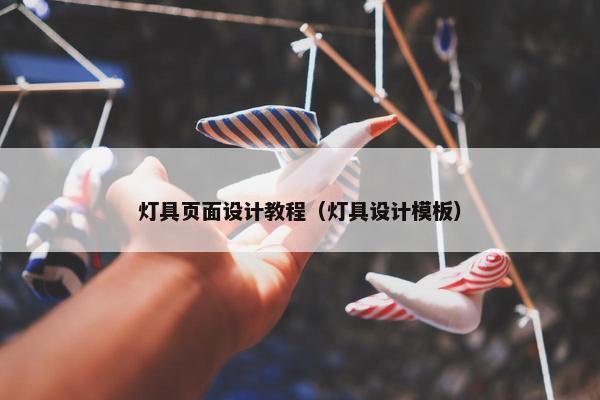 灯具页面设计教程（灯具设计模板）