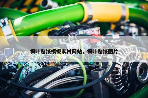 枫叶贴纸模板素材网站，枫叶贴纸图片
