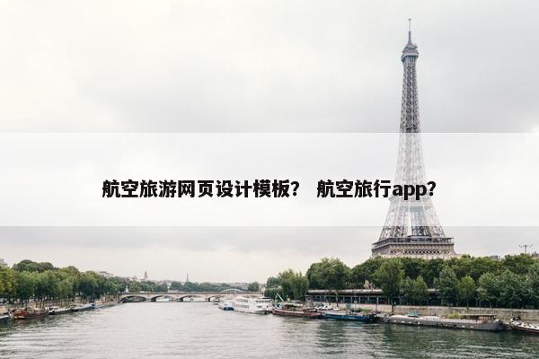航空旅游网页设计模板？ 航空旅行app？