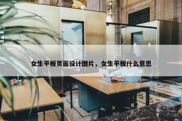 女生平板页面设计图片，女生平板什么意思