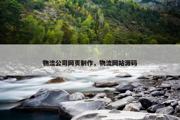 物流公司网页制作，物流网站源码