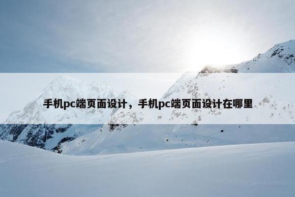 手机pc端页面设计，手机pc端页面设计在哪里