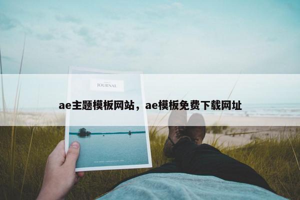 ae主题模板网站，ae模板免费下载网址