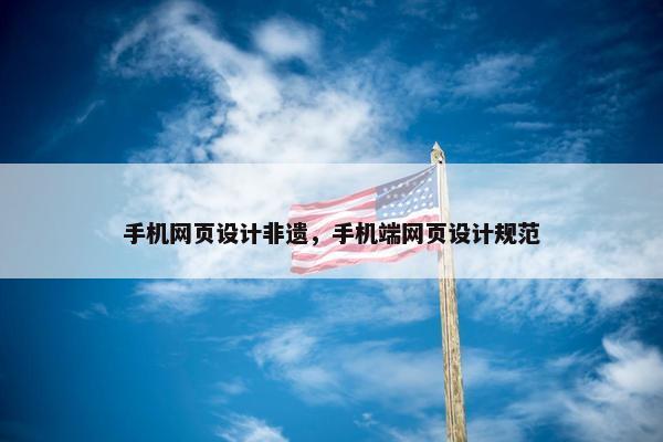 手机网页设计非遗，手机端网页设计规范