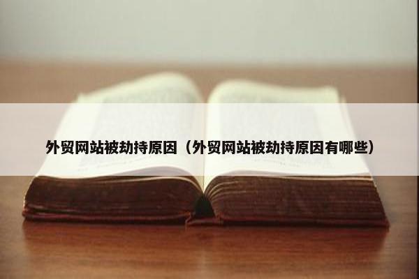 外贸网站被劫持原因（外贸网站被劫持原因有哪些）