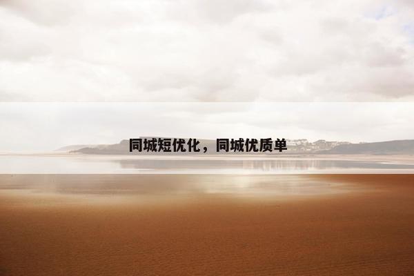 同城短优化，同城优质单