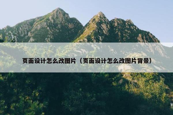 页面设计怎么改图片（页面设计怎么改图片背景）