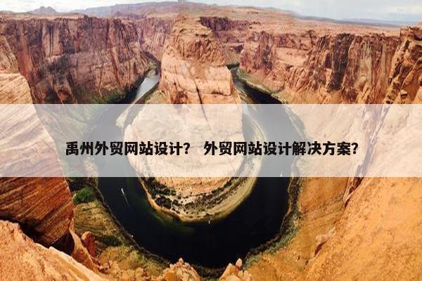 禹州外贸网站设计？ 外贸网站设计解决方案？