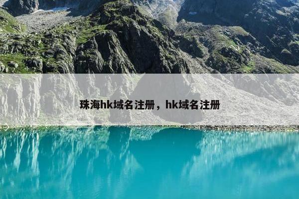 珠海hk域名注册，hk域名注册