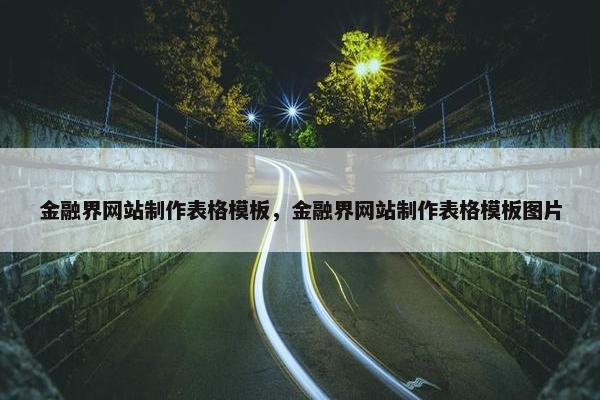 金融界网站制作表格模板，金融界网站制作表格模板图片