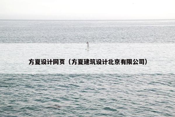 方夏设计网页（方夏建筑设计北京有限公司）