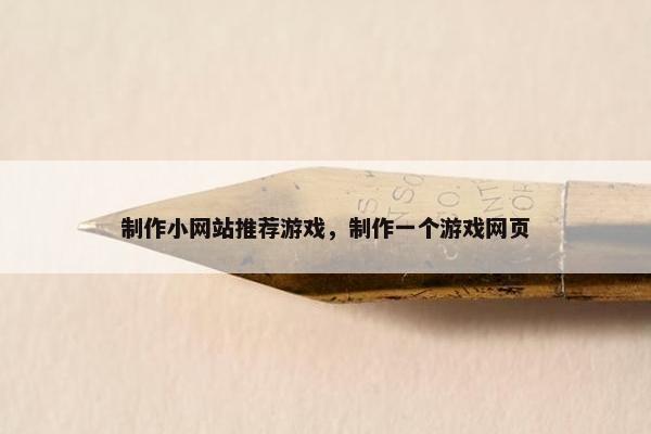 制作小网站推荐游戏，制作一个游戏网页