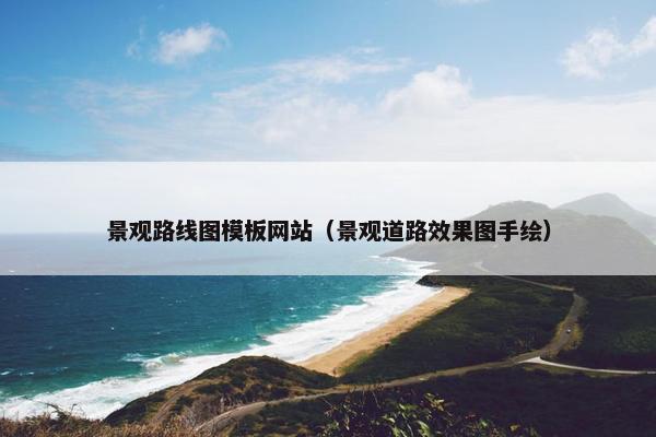 景观路线图模板网站（景观道路效果图手绘）