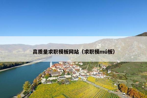 高质量求职模板网站（求职模mú板）