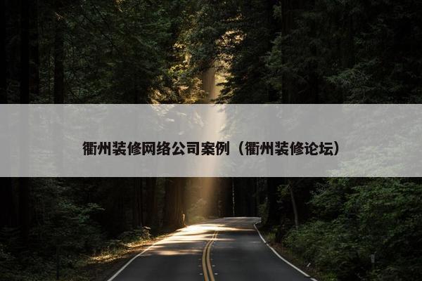 衢州装修网络公司案例（衢州装修论坛）