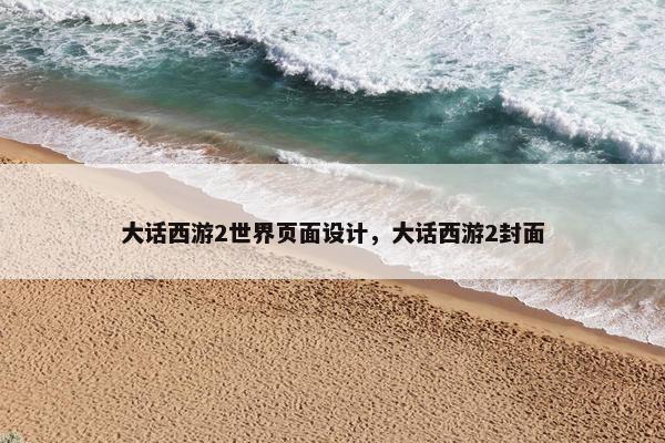 大话西游2世界页面设计，大话西游2封面