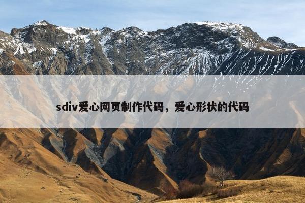 sdiv爱心网页制作代码，爱心形状的代码