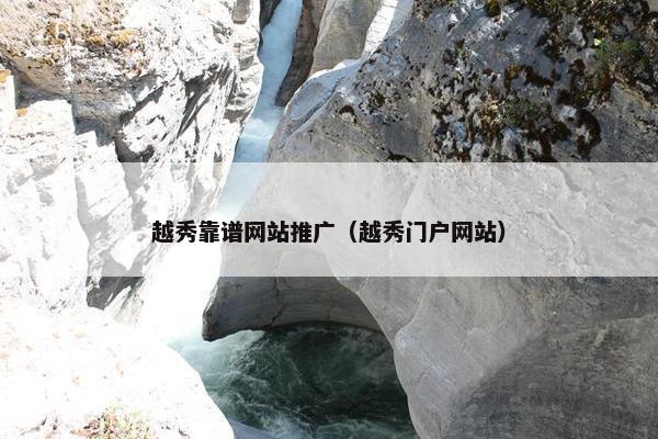 越秀靠谱网站推广（越秀门户网站）