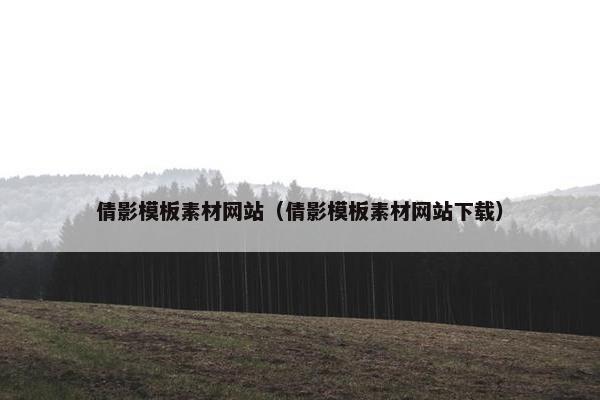 倩影模板素材网站（倩影模板素材网站下载）
