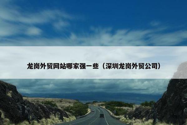 龙岗外贸网站哪家强一些（深圳龙岗外贸公司）