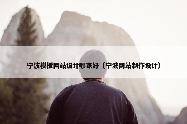 宁波模板网站设计哪家好（宁波网站制作设计）
