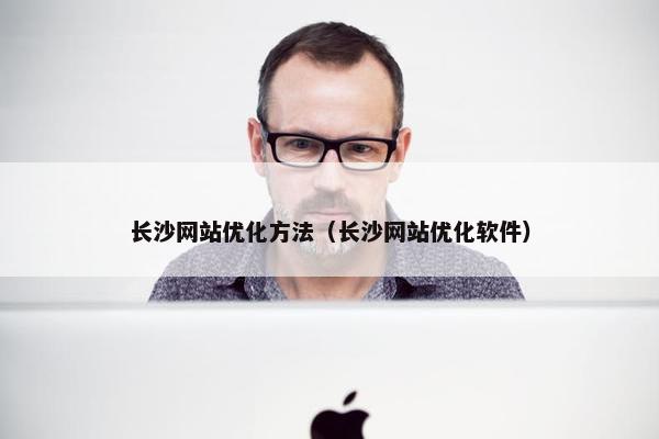 长沙网站优化方法（长沙网站优化软件）