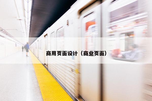 商用页面设计（商业页面）