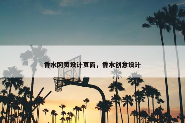 香水网页设计页面，香水创意设计