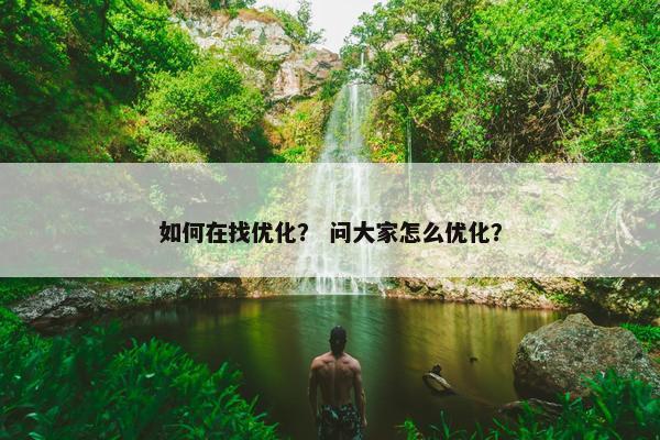 如何在找优化？ 问大家怎么优化？