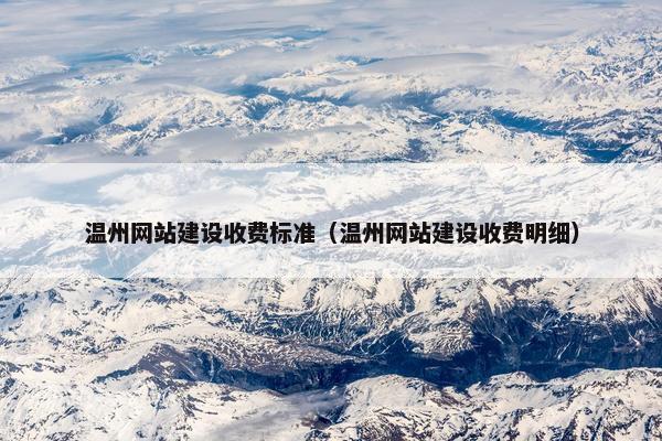 温州网站建设收费标准（温州网站建设收费明细）