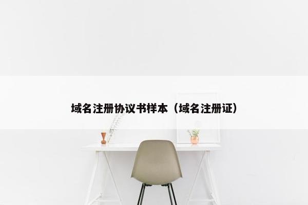域名注册协议书样本（域名注册证）
